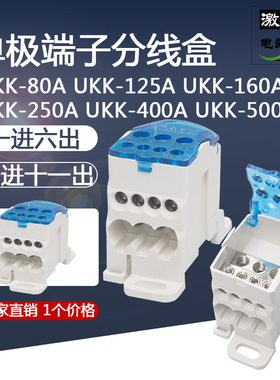 UKK80A/125A/160A/250A/400A单极分线盒标准导轨一进多出接线端子