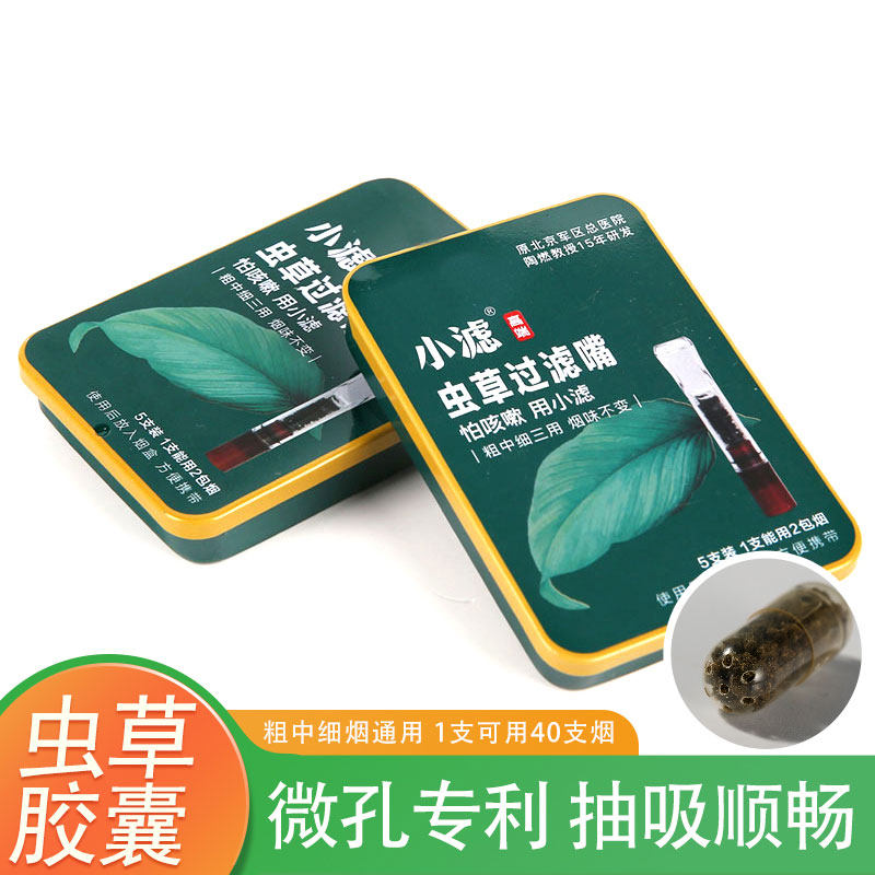 【备】小滤虫草胶囊烟嘴过滤嘴中药烟嘴过滤器减瘾减害5支