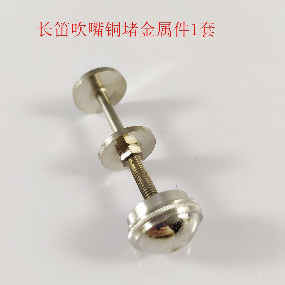 长笛吹嘴金属堵长笛吹嘴螺丝长笛吹嘴软木塞长笛笛头堵头长笛配件