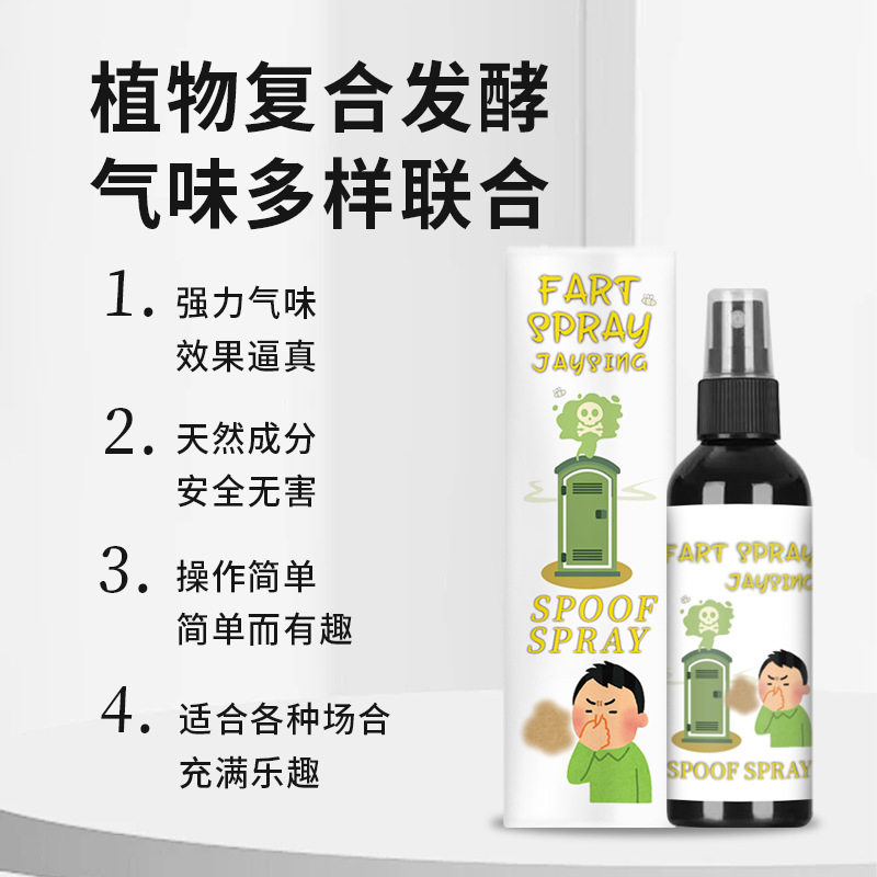 臭味剂恶臭持久臭屁味喷雾愚人节整蛊用品