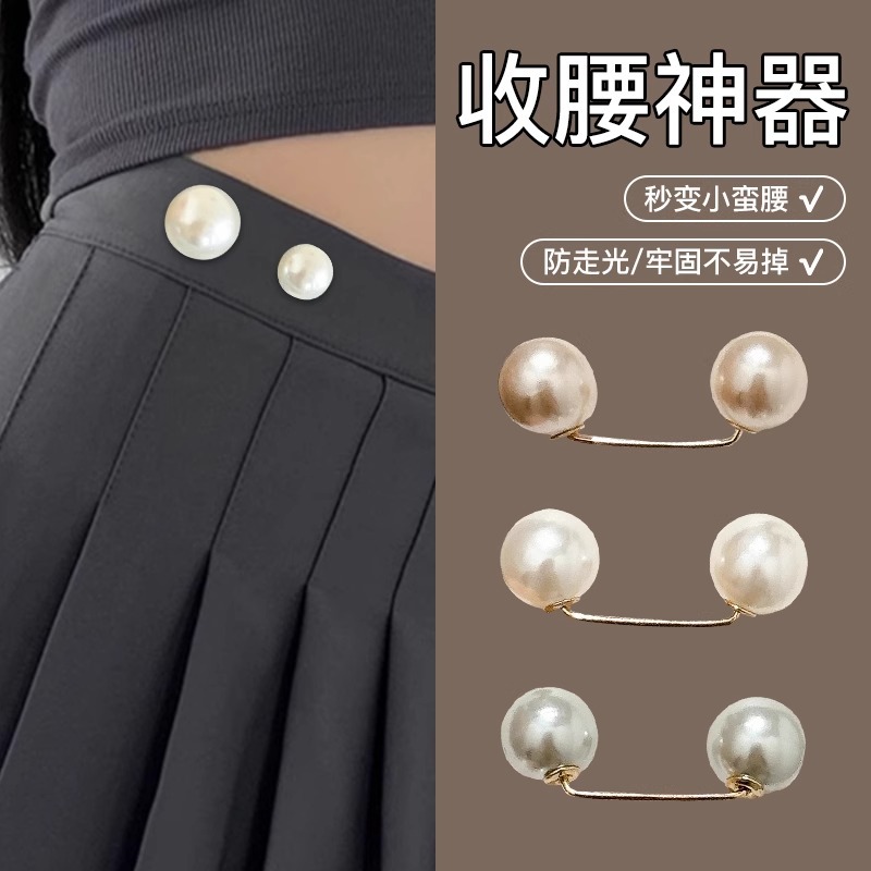 牛仔裤裤腰收紧裙子衬衫防走光珍珠扣子腰围大了改小固定别针