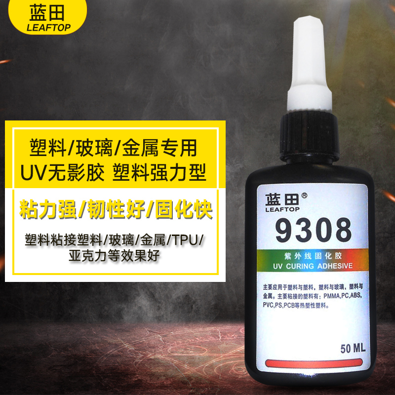 塑料无影胶UV胶水 高透明迹强力塑料玻璃金属紫外线9308胶水