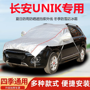 长安UNIK汽车引擎盖车衣半罩前机盖车罩防晒防雨遮阳罩隔热防尘罩