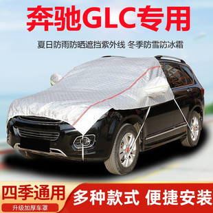 奔驰GLC300L汽车引擎盖车衣GLC260L半罩前机盖车罩防晒防雨遮阳罩