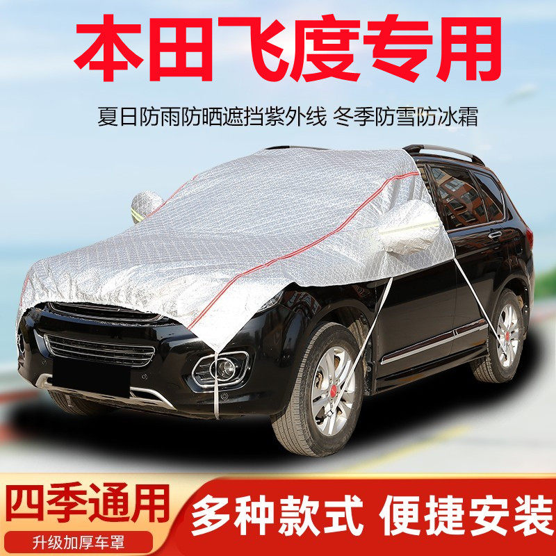 本田飞度汽车引擎盖车衣三代半罩四代车罩防晒防雨遮阳罩隔热半身