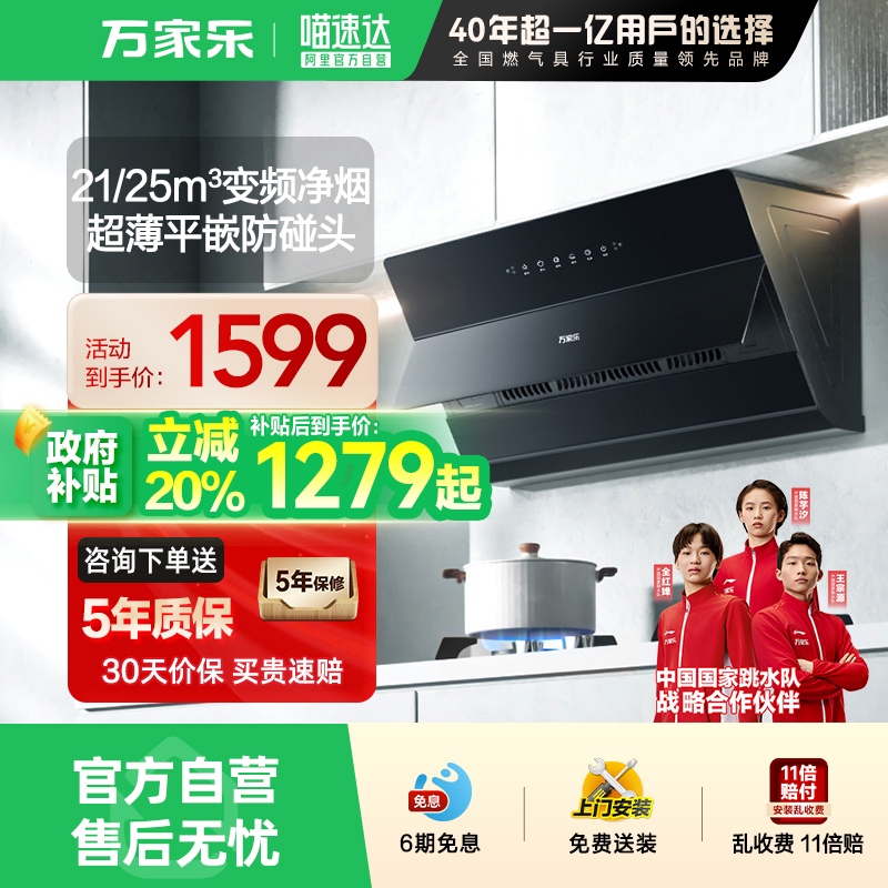 万家乐超薄平嵌油烟机21~25m³