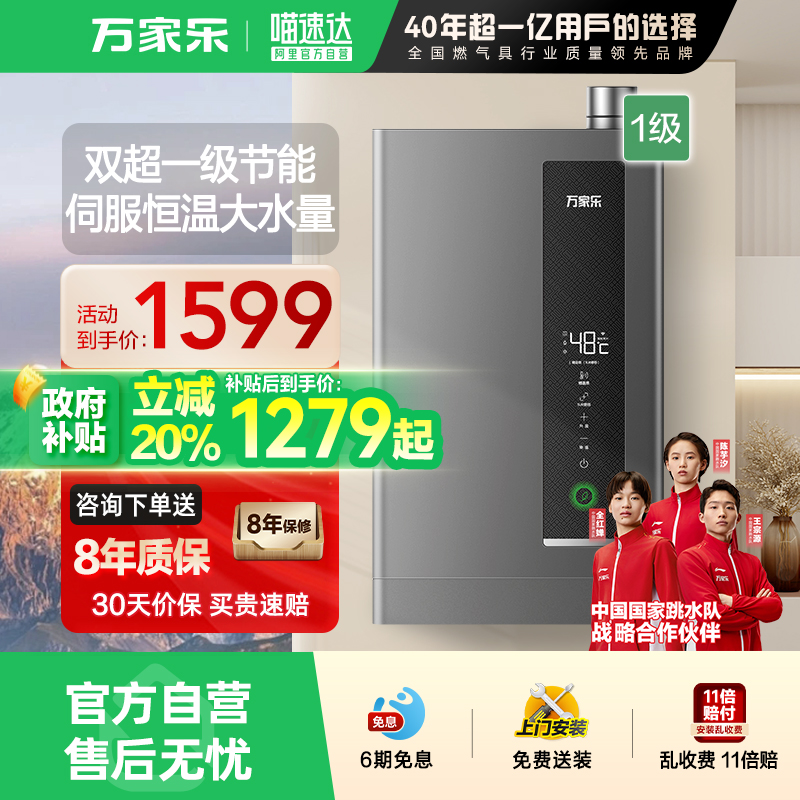 万家乐一级能效燃气热水器