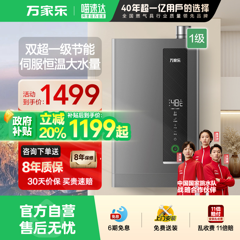 万家乐一级能效燃气热水器