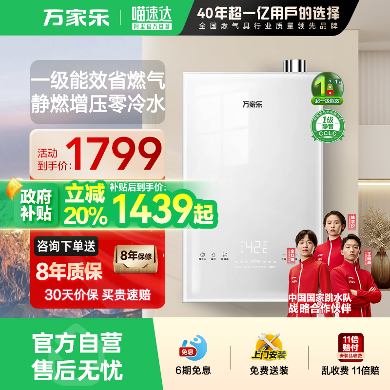 万家乐一级能效燃气热水器