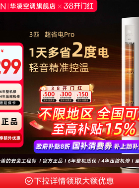 【全国补贴】华凌空调72HA1Ⅲ神机二代超省电Pro客厅家用一级能效