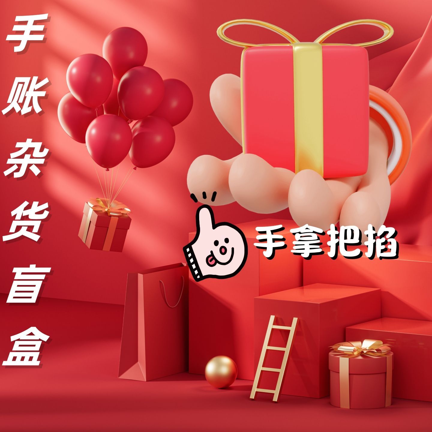便宜盲盒手帐本便签纸贴纸胶带