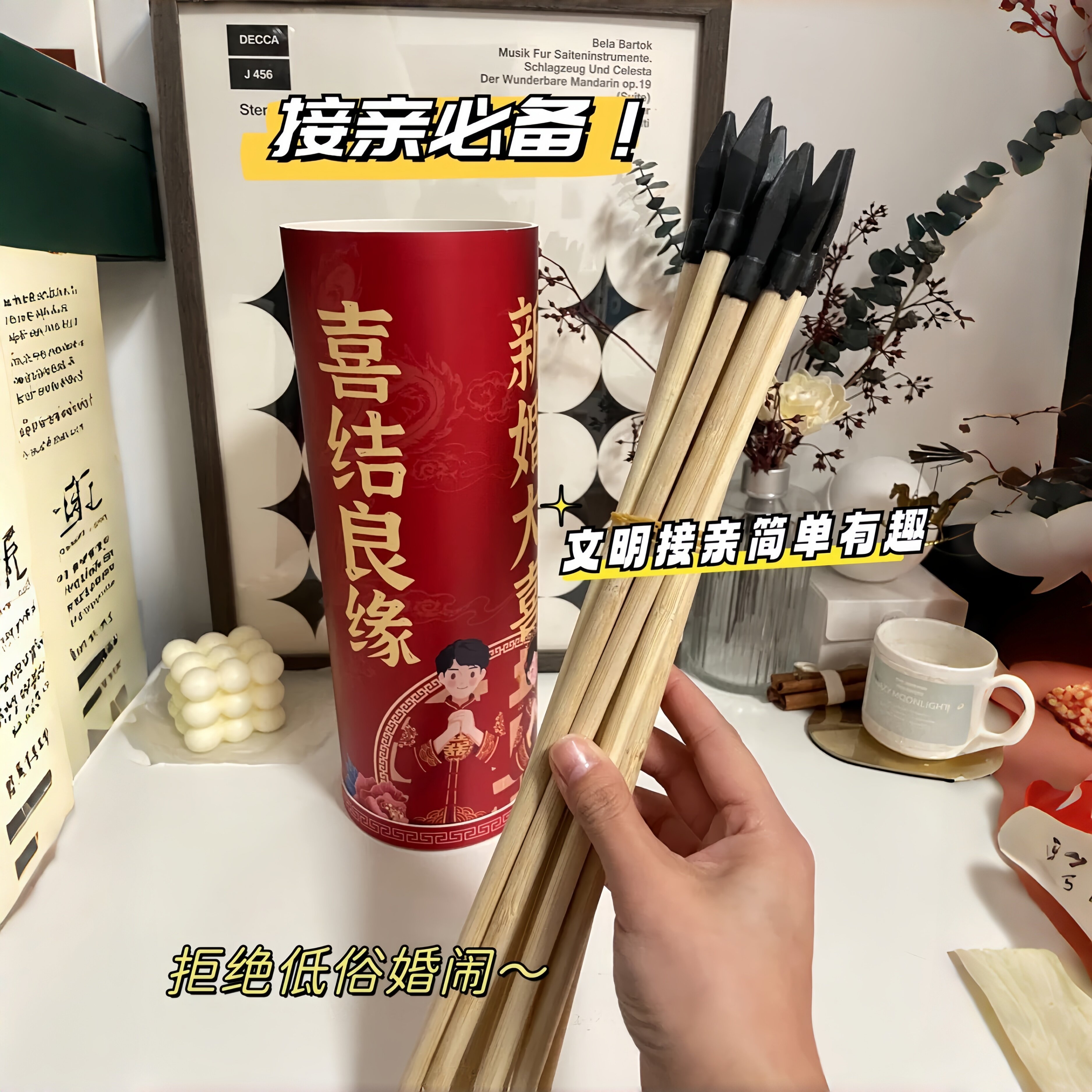 接亲投壶大作战，文明有趣又好玩