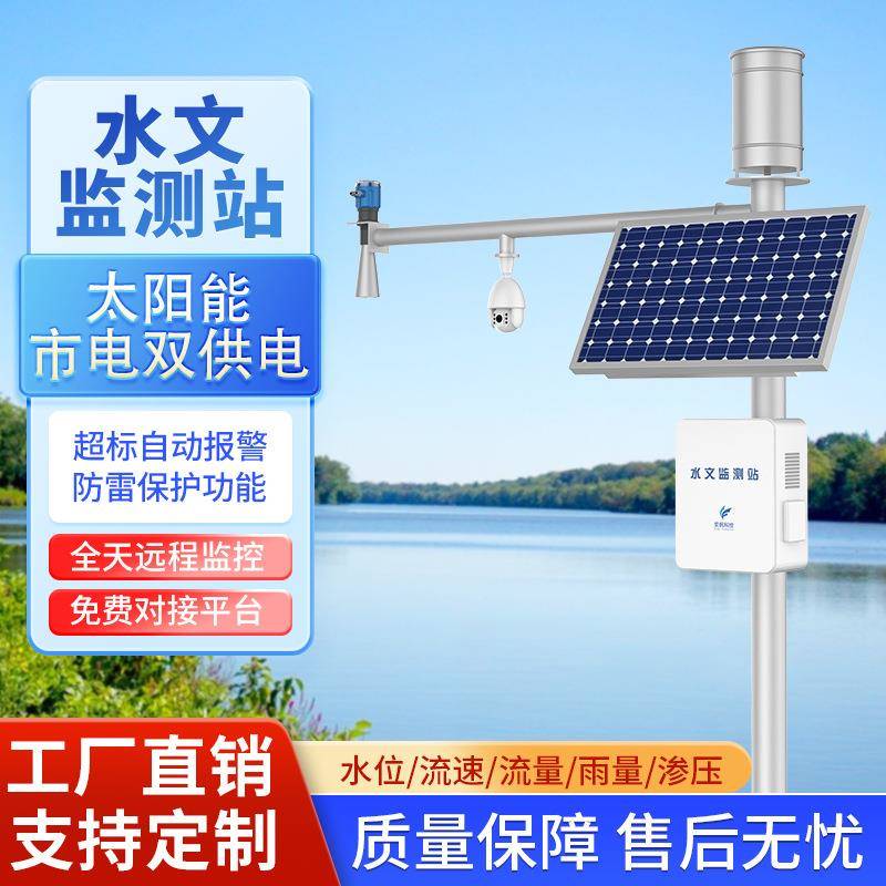 厂家水位监测系统雨量温湿度流速水位计水利水文河流监测遥测站