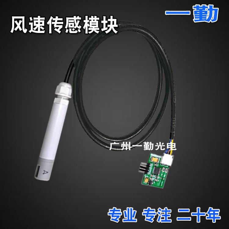 厂家供应风速传感模块智能风速测量模块配套监控空气流变化模组
