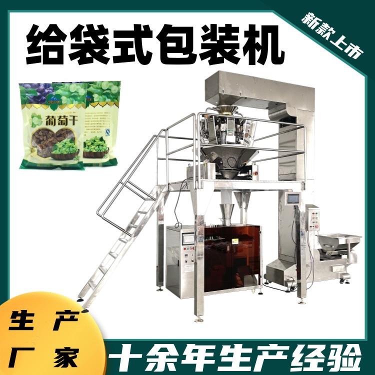 葡萄干开心果成品袋给袋式包装机全自动五谷杂粮自立袋包装设备