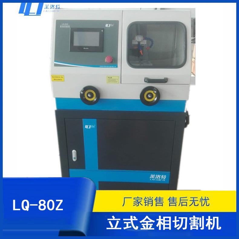 LQ-80Z立式自动金相试样切割机切割直径80mm