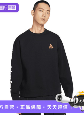 【自营】耐克男子ACG TF TUFF FLC CREW运动无帽卫衣HV1120-010