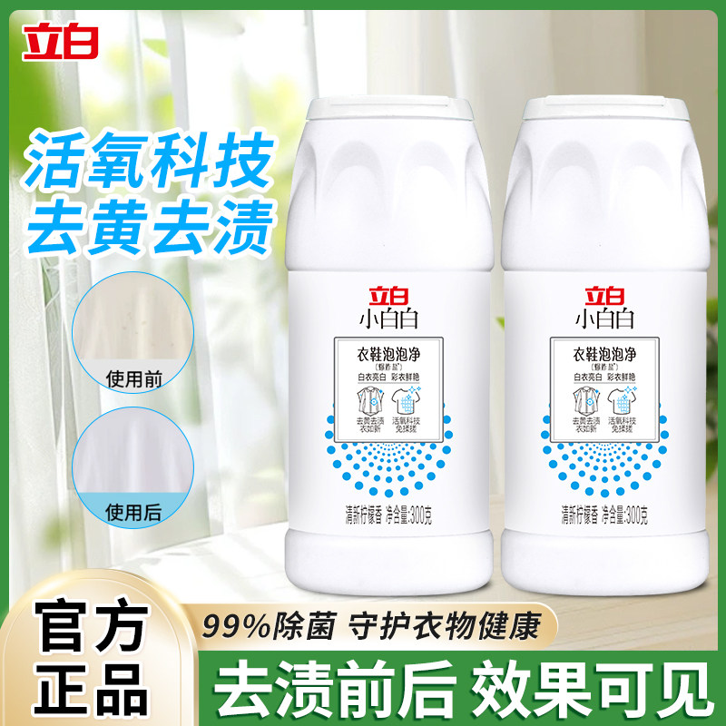 立白小白白漂白剂衣鞋泡泡净