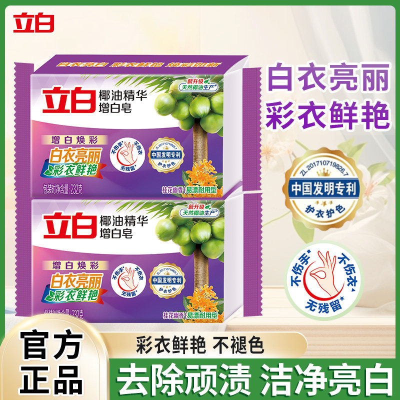 立白增白皂椰油精华洗衣皂大块家用洗衣肥皂持久去渍亮白不发黄