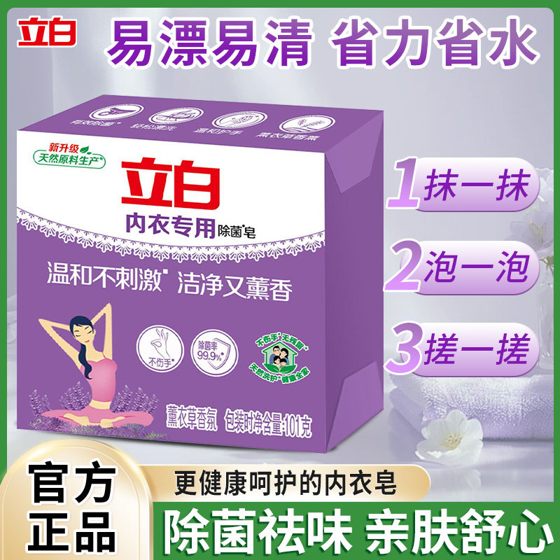 立白女士内衣专用除菌皂抑菌去血渍祛味薰衣草留香内衣皂官方正品