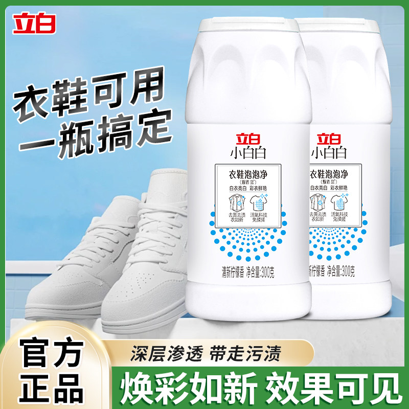 立白小白白漂白剂衣鞋泡泡净