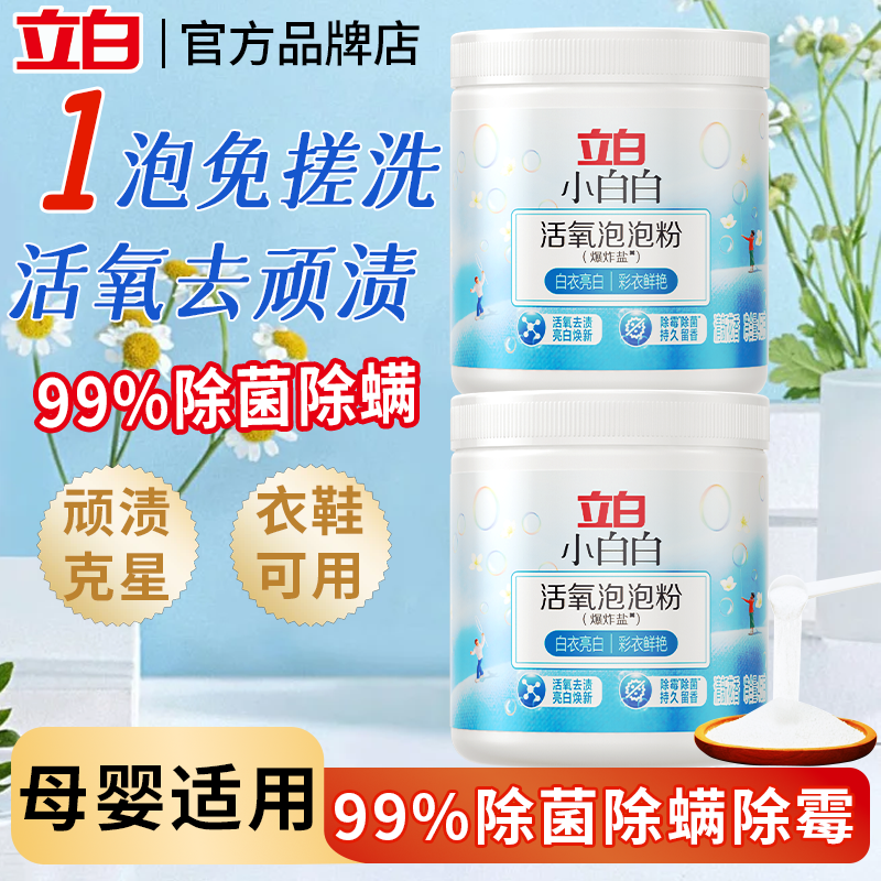 立白爆炸盐活氧去污母婴可用