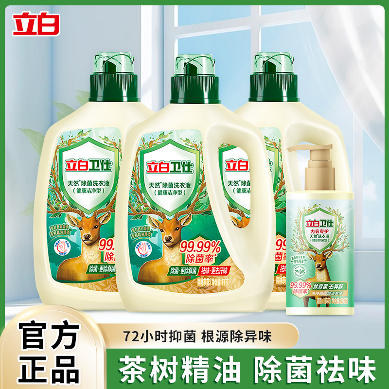 立白卫仕洗衣液内衣内裤除菌除螨去渍杀菌抑菌去异味家庭装正品
