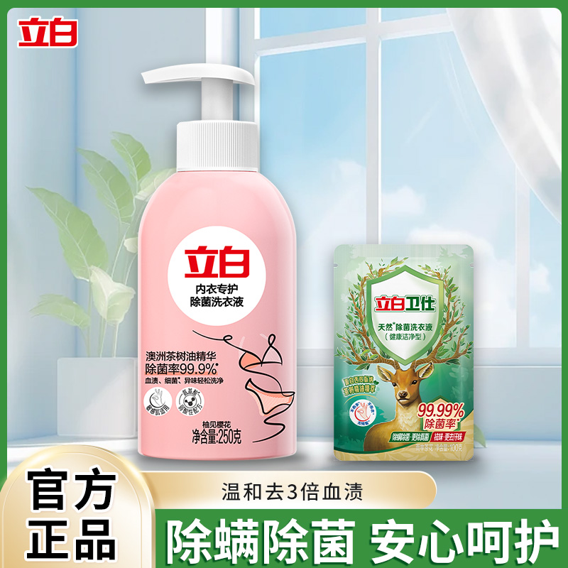立白内裤内衣洗衣液内衣清洗液手洗专用去污血渍除菌除螨抑菌留香