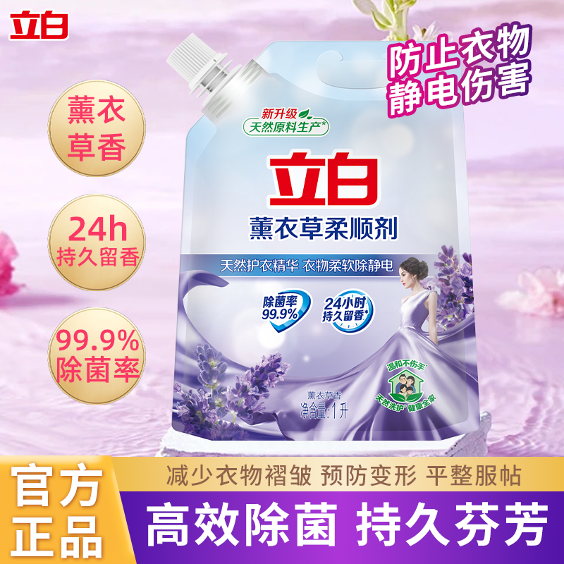 立白薰衣草柔顺剂袋装家用衣物护理液除菌防静电持久留香官方正品