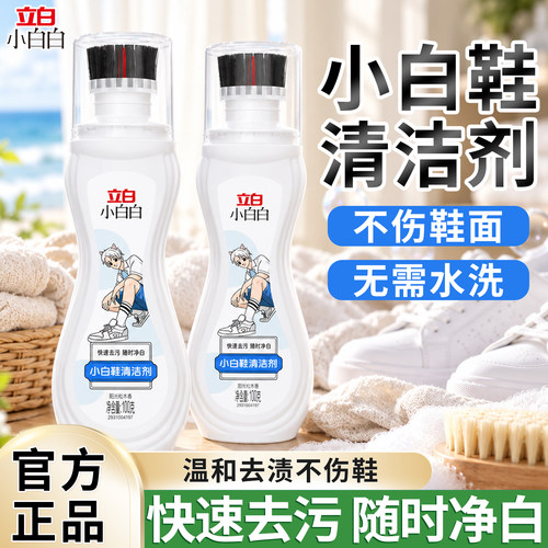 立白小白鞋清洁剂免洗亮白洗鞋液