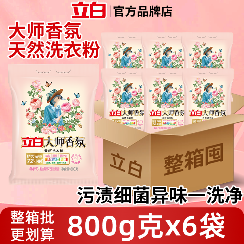 立白大师香氛洗衣粉800g整箱批发