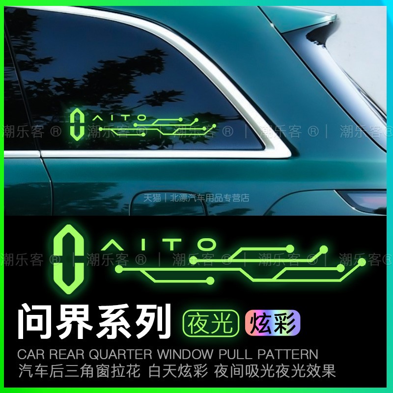 后车窗三角窗贴纸夜光贴