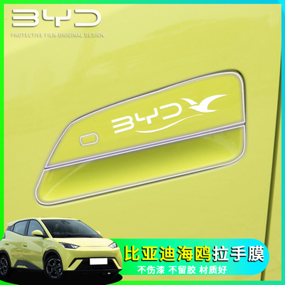 比亚迪海鸥门把手贴膜TPu保护