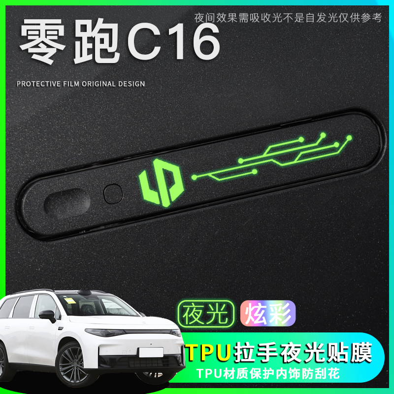 零跑C16车门把手保护膜夜光