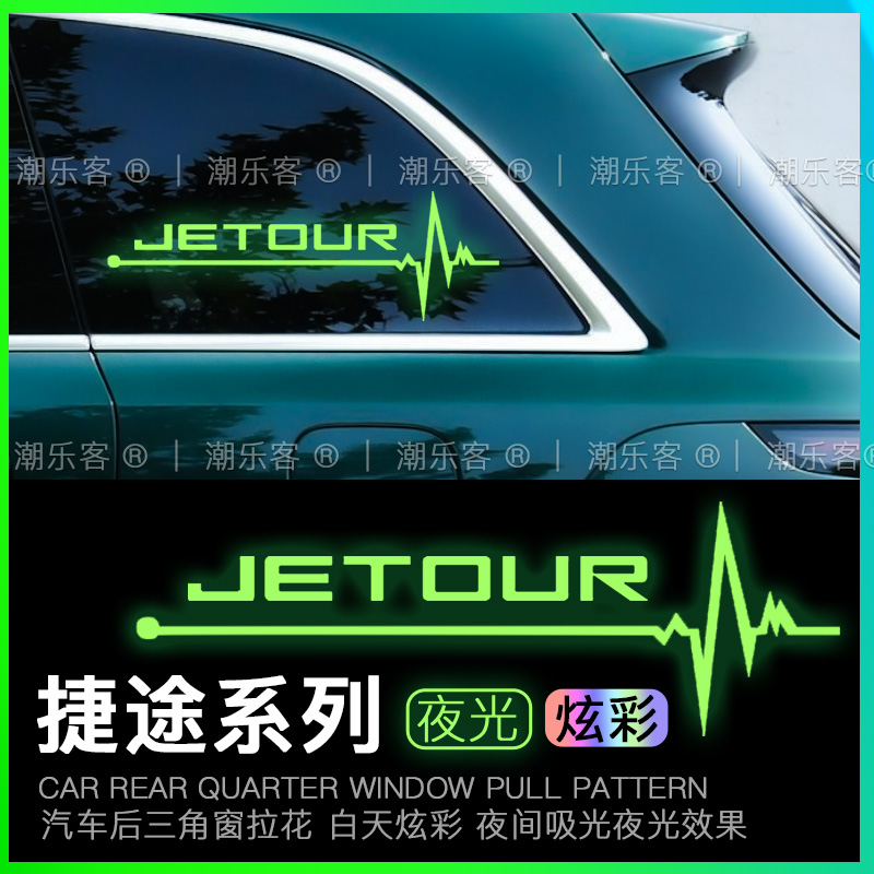 捷途系列反光夜光后窗贴