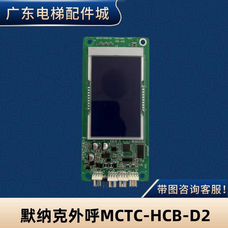 SCLB默纳克电梯液晶外呼显示板楼层轿厢外招板MCTC-HCB-D1/D2