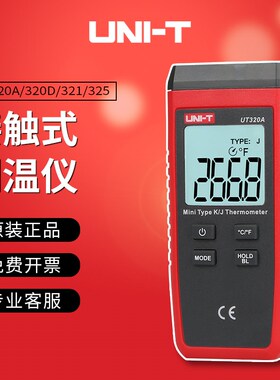 优利德UT320A/320D接触式测温仪K型热电偶温度计温度表UT321/325