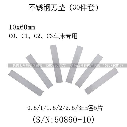 西马特: 微型小车床刀架车刀垫片 家用小型机床刀垫S/N:50860