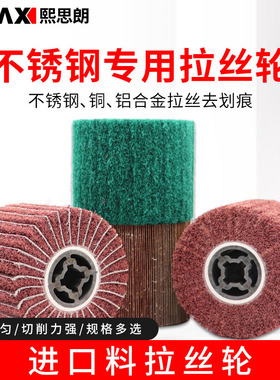 拉丝轮不锈钢专用羊毛尼龙砂布轮金属铜打磨拉丝机进口纤维抛光轮