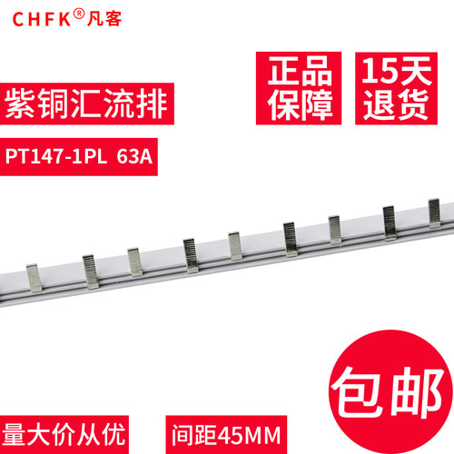汇流排C45/DZ47LE接线端子1P漏电断路器63A紫铜连接铜排1.5厚*7mm