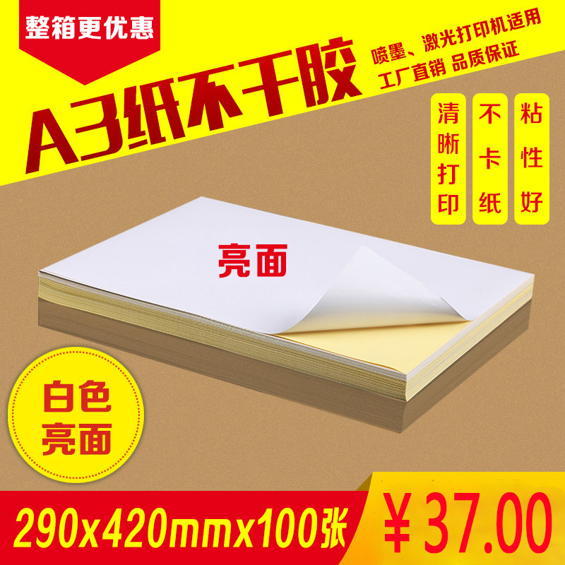 A3白色亮面不干胶贴纸彩色激光喷墨打印机100张/包铜版纸包邮,3C数码配件,USB多功能数码宝,淘宝优惠券,粉丝福利购,淘宝优惠卷
