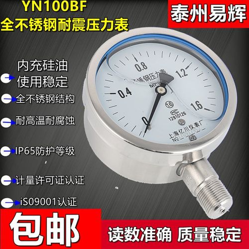 YN100BF YTN-100BF1.6/2.5/40/100mpa全不锈钢耐震抗震压力表