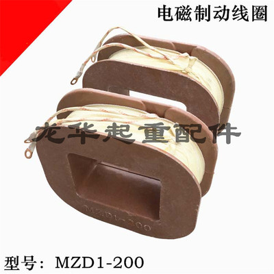 MZD1-200A制动电磁铁线圈  JT2电磁制动器纯铜线圈380V