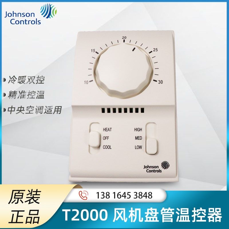 江森温控器中央空调恒温控制T2000AAC-0C0/T2000EAC-0C0冷暖双控
