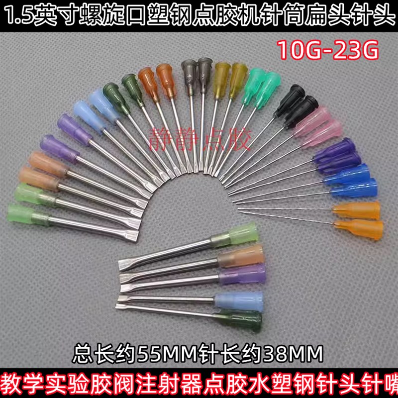 1.5英寸点胶针头不锈钢管扁针头塑座螺口扁嘴扁口点胶机针筒针咀