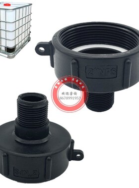 IBC吨桶接头吨桶塑料转接头吨桶配件2寸NPS细螺纹S60*6粗转BUT3/4