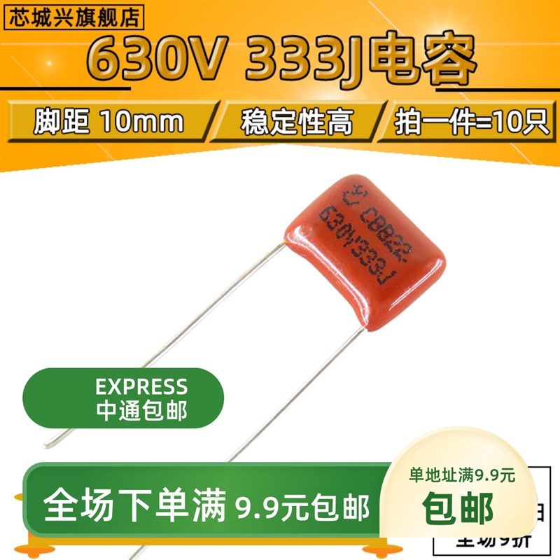 CBB电容 630V 333J 33nf CBB22 630V333 脚距10MM 【10只包邮】