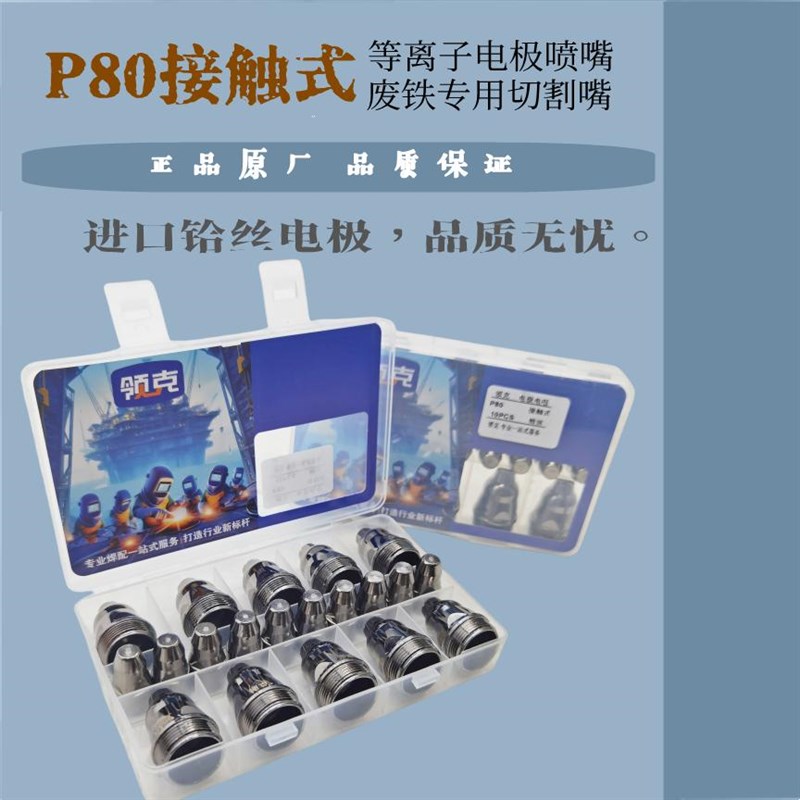 p80等离子割嘴切割嘴可接触式电极喷嘴切割机枪配件导电嘴保护套