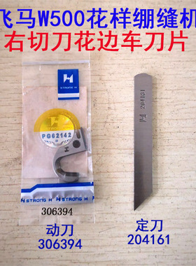飞马W500带刀花边车花样绷缝机右切刀强信动刀片306394定刀204161