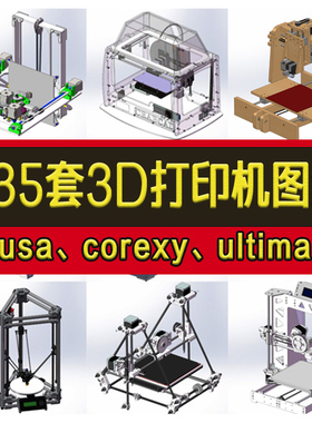 235套3D打印机3d建模图纸prusa3D/corexy/ultimaker3D/三角洲粉末